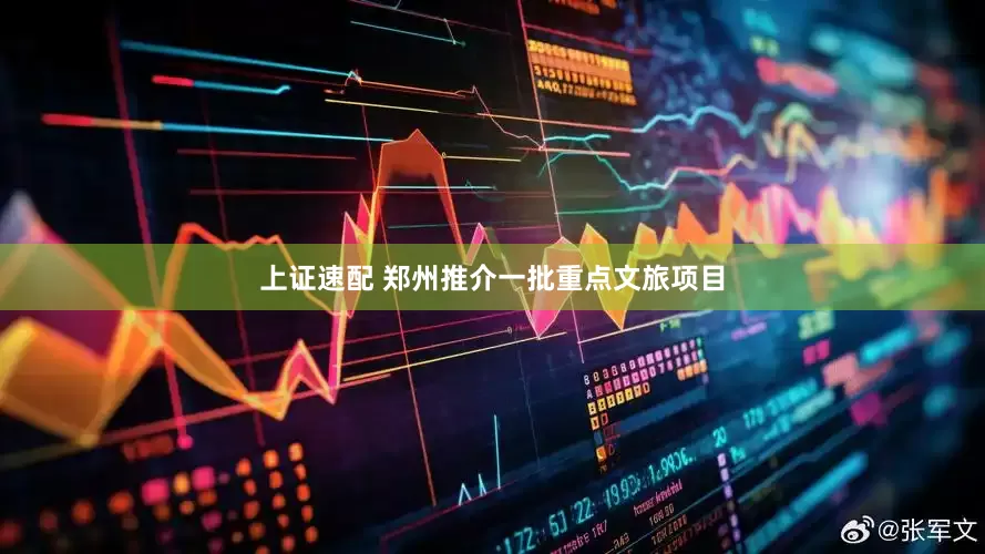 上证速配 郑州推介一批重点文旅项目