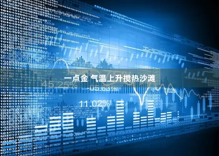 一点金 气温上升搅热沙滩