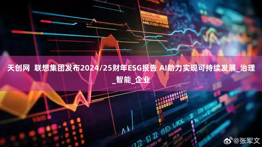 天创网  联想集团发布2024/25财年ESG报告 AI助力实现可持续发展_治理_智能_企业