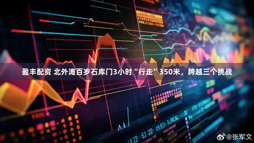 盈丰配资 北外滩百岁石库门3小时“行走”350米，跨越三个挑战