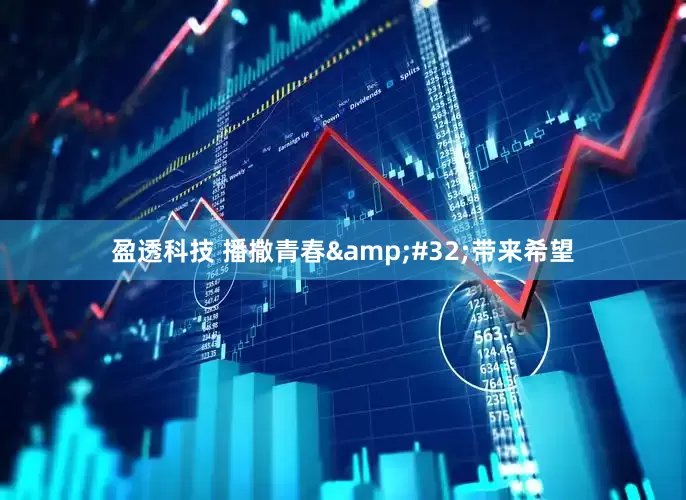 盈透科技 播撒青春 带来希望