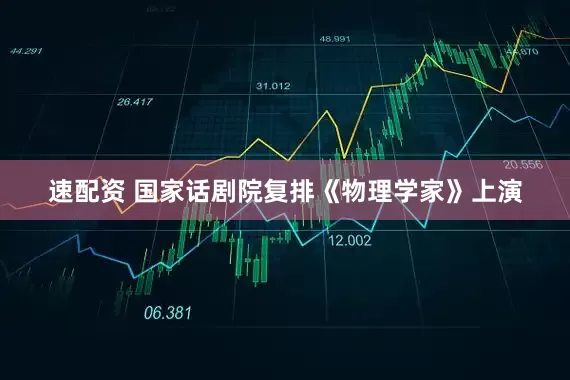 速配资 国家话剧院复排《物理学家》上演