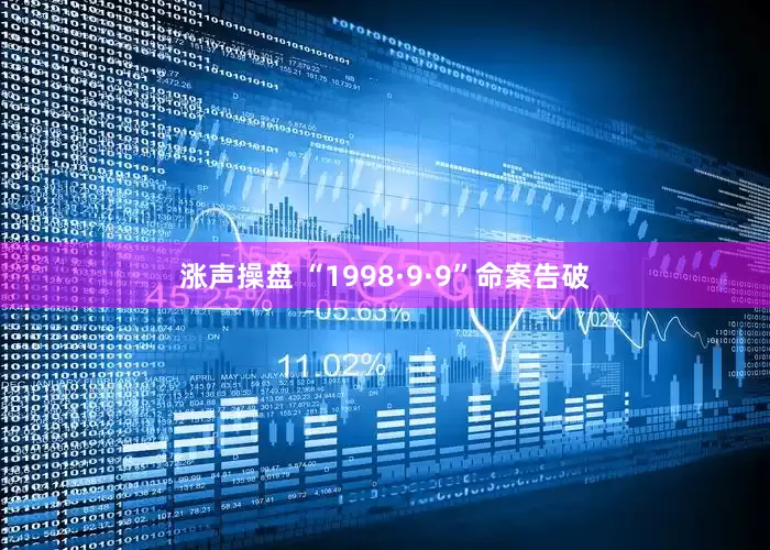 涨声操盘 “1998·9·9”命案告破