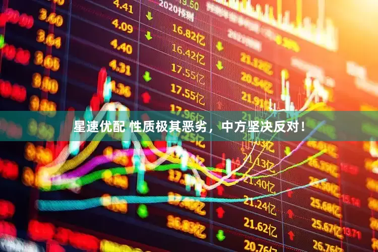 星速优配 性质极其恶劣，中方坚决反对！