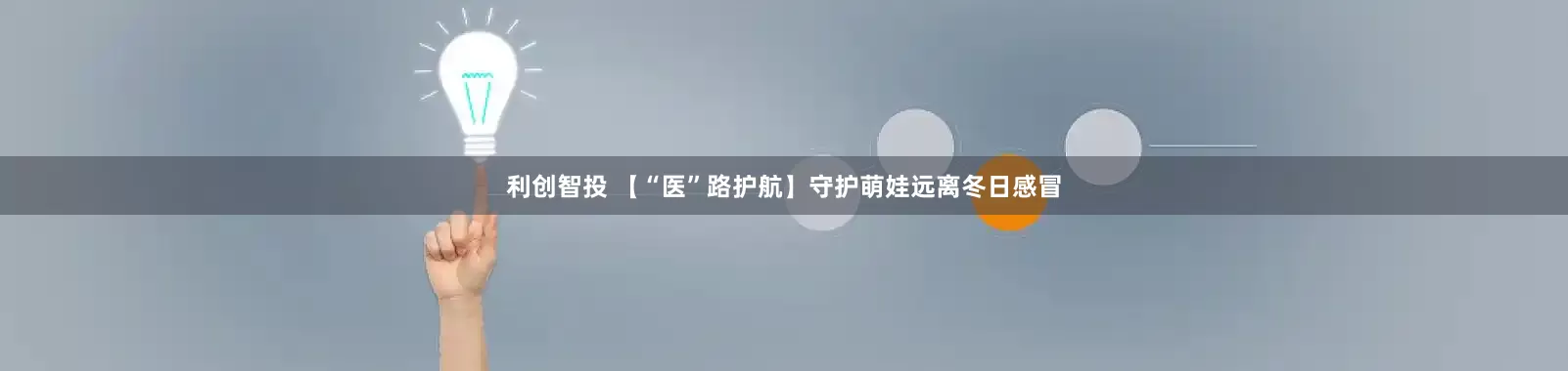 利创智投 【“医”路护航】守护萌娃远离冬日感冒