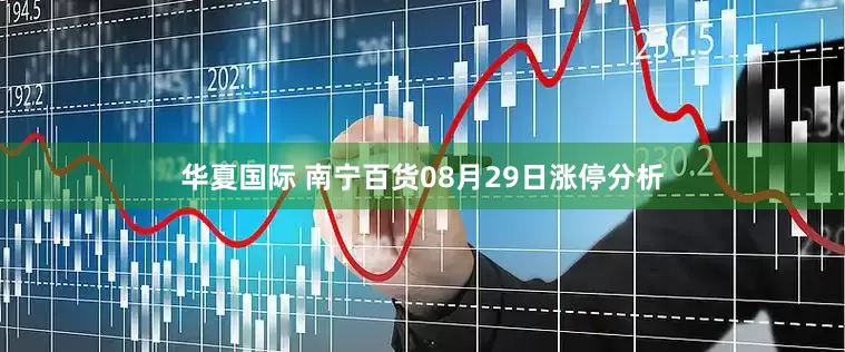 华夏国际 南宁百货08月29日涨停分析